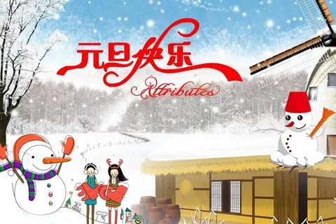 幼儿园元旦节图片 幼儿园元旦节图片