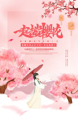清新粉色创意樱花节旅游海报