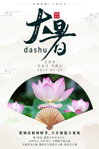 传统节气大暑海报