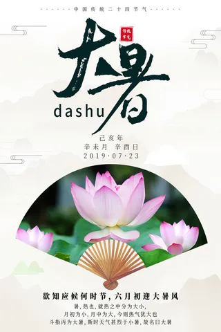 传统节气大暑海报