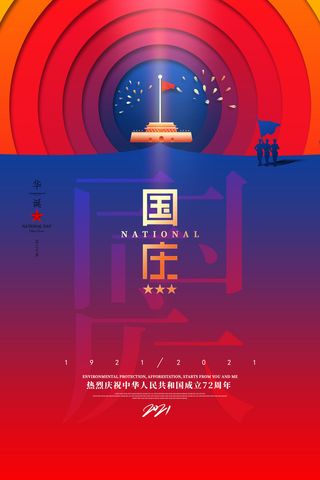 创意红蓝十一国庆节宣传海报