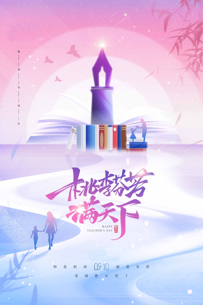 教师节海报宣传 