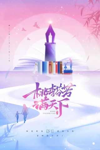 教师节海报宣传 