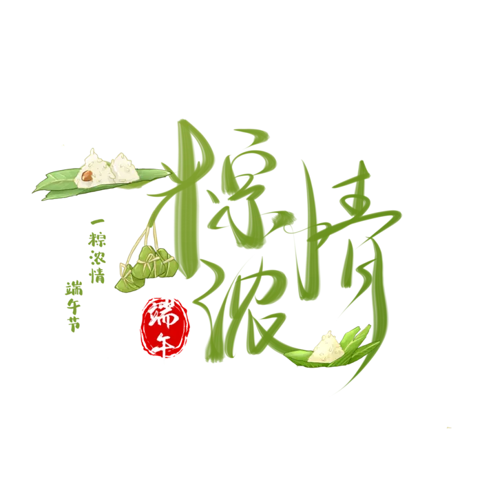 端午节一粽浓情中国风创新艺术字体