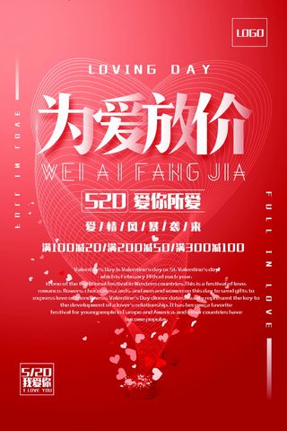 为爱放价520情人节促销宣传创意海报