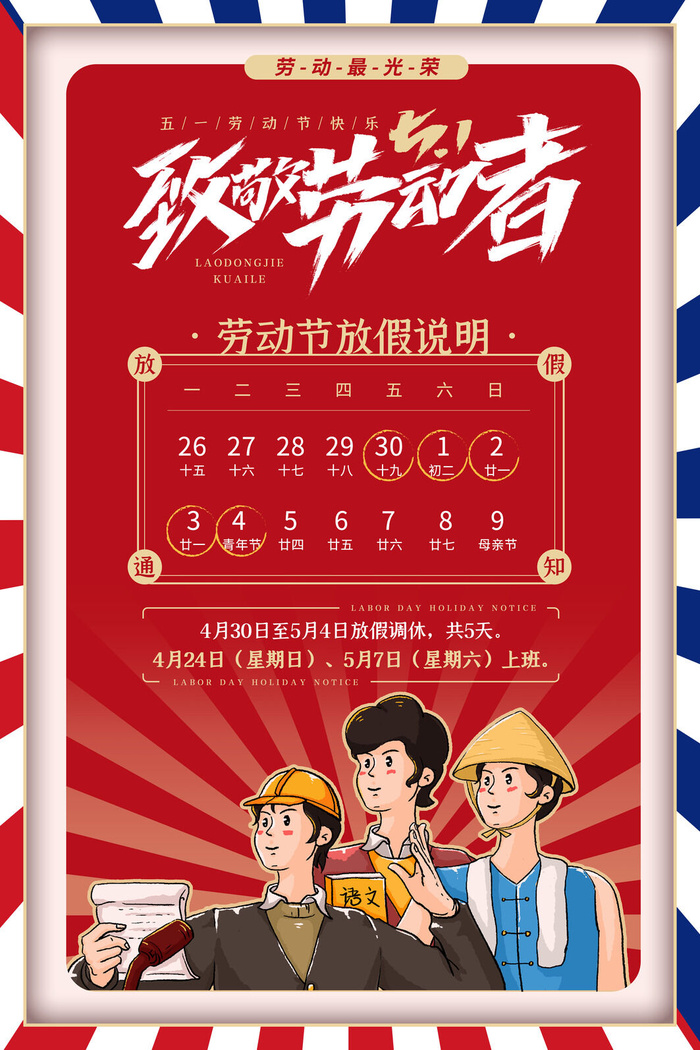中国风致敬劳动者五一劳动节放假通知海报