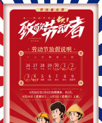 中国风致敬劳动者五一劳动节放假通知海报
