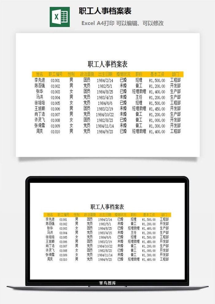 职工人事档案表excel模板