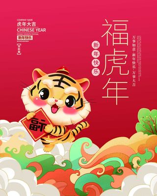 虎年新年喜庆插画海报展板psd模板