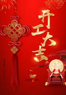 开工大吉 开工大吉