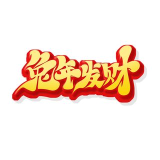 免扣兔年发财兔年艺术字