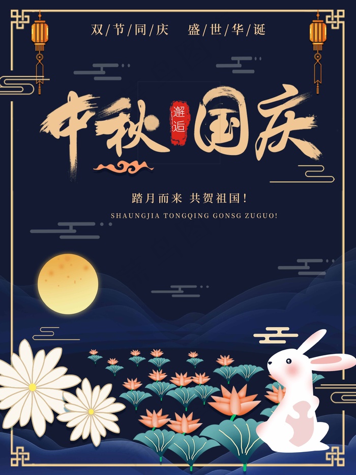 中秋节 中秋节海报