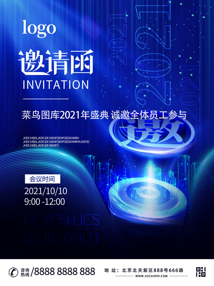 新年公司企业科技互联网年会面试邀请函海报模板PSD设计素材psd模版下载