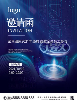 新年公司企业科技互联网年会面试邀请函海报模板PSD设计素材