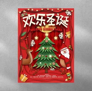 欢乐圣诞 欢乐圣诞海报 圣诞节来了 圣诞节 圣诞节海报 