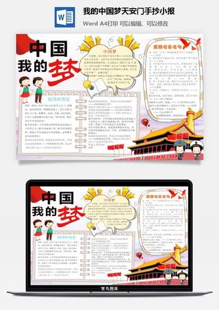 我的中国梦*手抄小报
