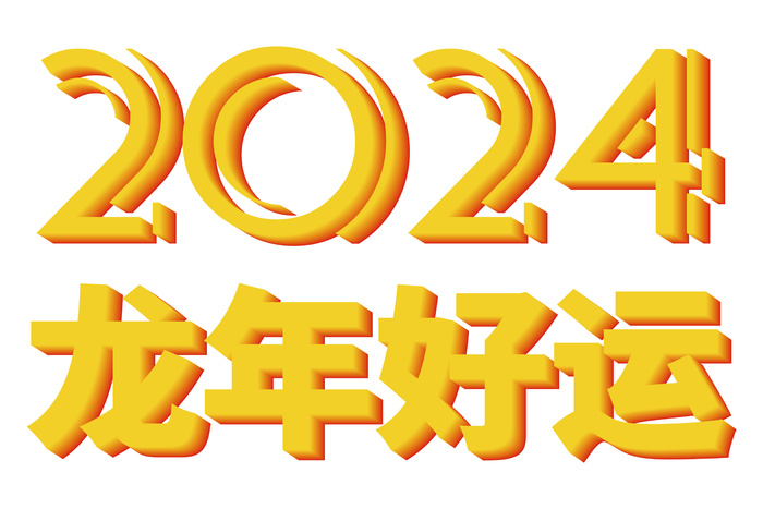 立体艺术字元素  2024龙年好运psd模版下载