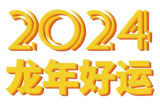 立体艺术字元素  2024龙年好运
