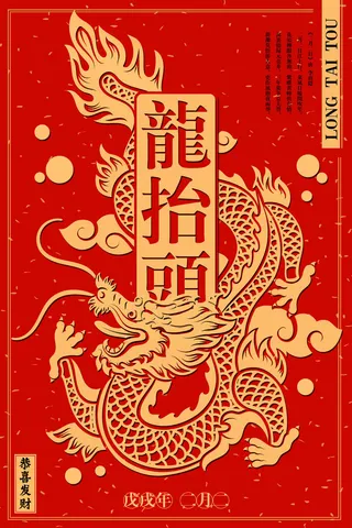 节日活动PSD海报模板二月二龙抬头新年促销宣传单广告设计素材