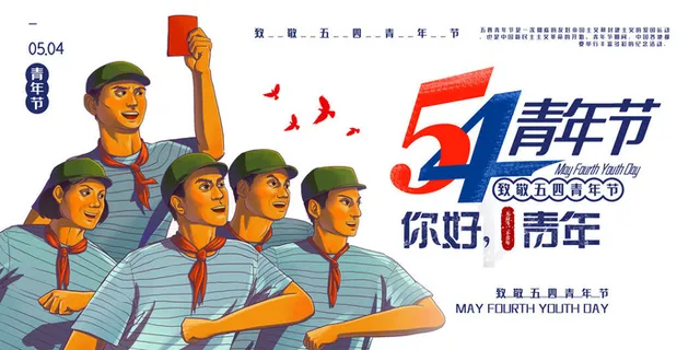 54五四青年节正能量奋斗青春理想PSD分层海报展板模板设计素材
