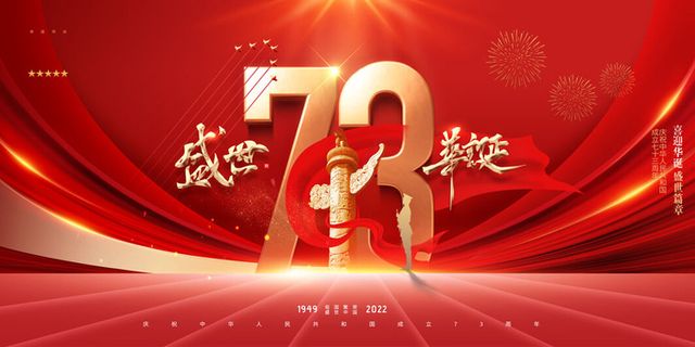国庆节红绸盛世华诞73周年展板