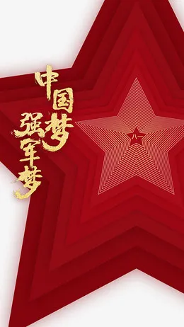 建军节红星中国梦强军梦八一建军节93周年