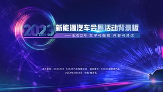 新能源汽车会展博览会论坛背景展板