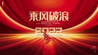 虎年新年企业年会展板舞台背景