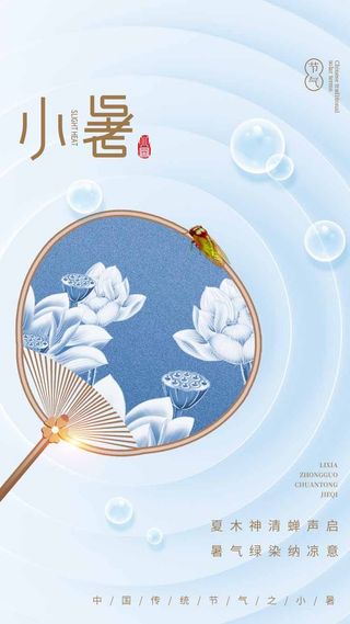 小暑 小暑活动物料