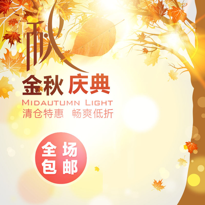 金秋电商主图psd模版下载