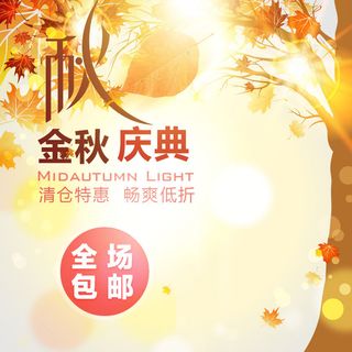 金秋电商主图