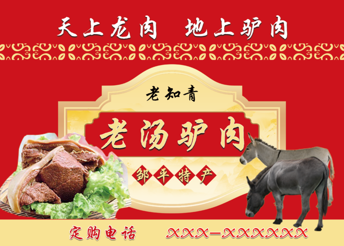 老汤驴肉不干胶