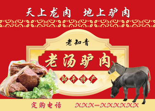 老汤驴肉不干胶