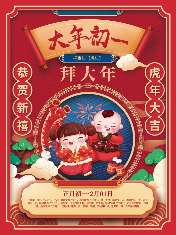 初一拜大年国潮中国风2022年虎年新年春节年俗海报