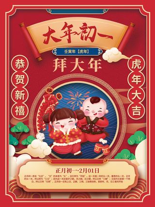 初一拜大年国潮中国风2022年虎年新年春节年俗海报