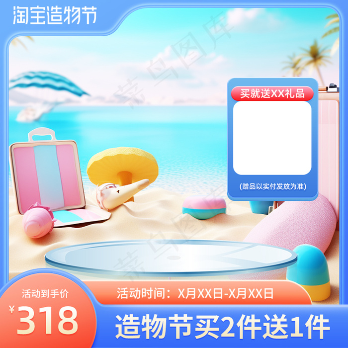 造物节蓝色海滩夏日风格数字艺术主图