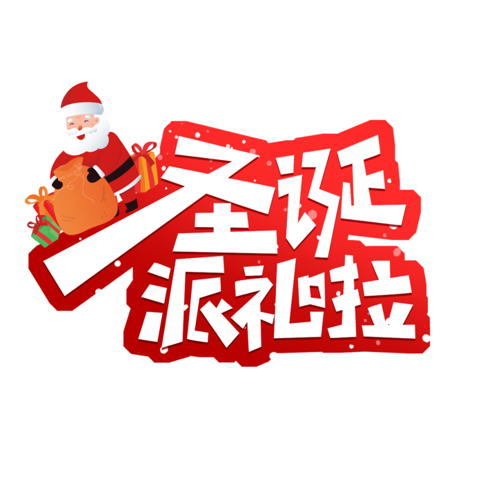 圣诞节主图字体设计圣诞节海报元素