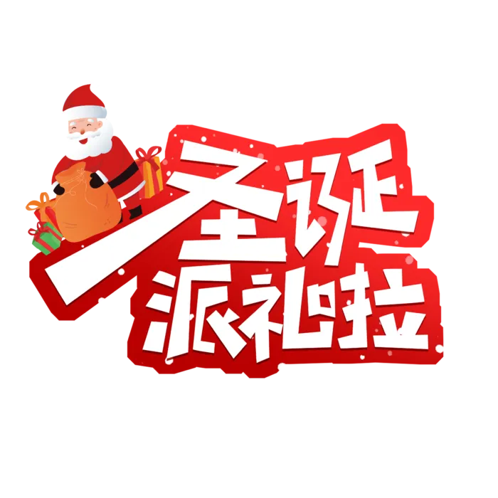 圣诞节主图字体设计圣诞节海报元素