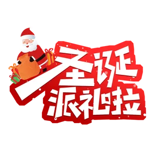 圣诞节主图字体设计圣诞节海报元素