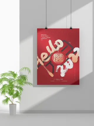 2022虎年春节元旦节气节庆新年喜庆海报