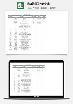 活动策划工作计划表