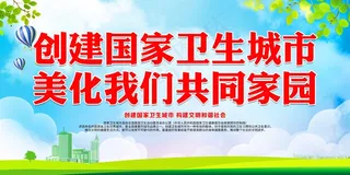 创卫环保 创建卫生城市 创卫