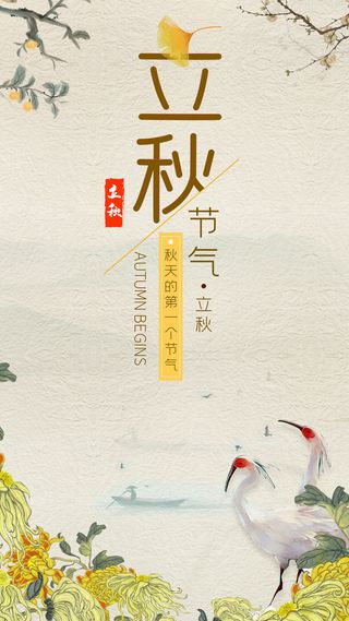 二十四节气立秋时节海报