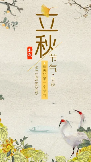 二十四节气立秋时节海报