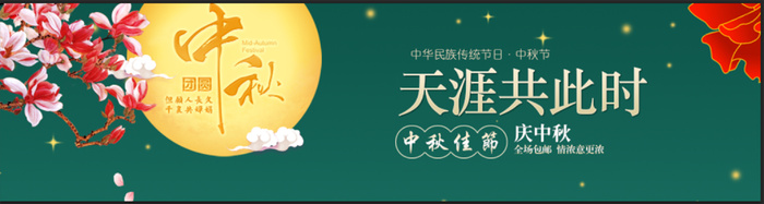 中秋展板背景psd模版下载