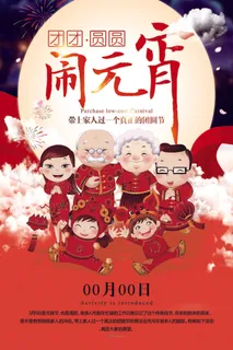 红色喜庆元宵节汤圆猜灯谜节日创意海报促销活动模板PSD展板素材