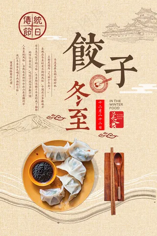 冬至二十四节气海报