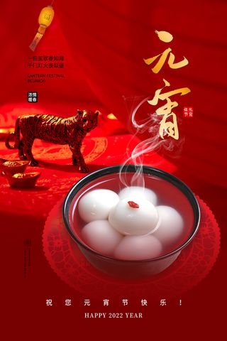 创意元宵节赏花灯猜灯谜吃汤圆正月十五闹元宵海报素材设计模板