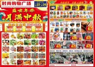 超市中秋单页 中秋DM单超市活动单页，中秋单页，超市宣传单 中秋宣传页