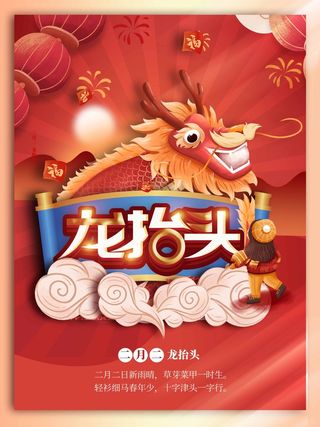 龙抬头 龙抬头活动海报